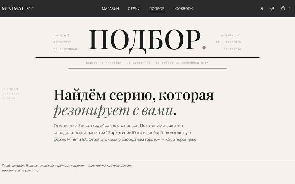Магазин Minimal!st, страница ИИ-подбора